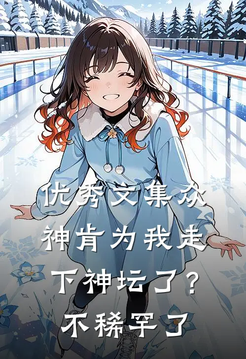 优秀文集众神肯为我走下神坛了？不稀罕了