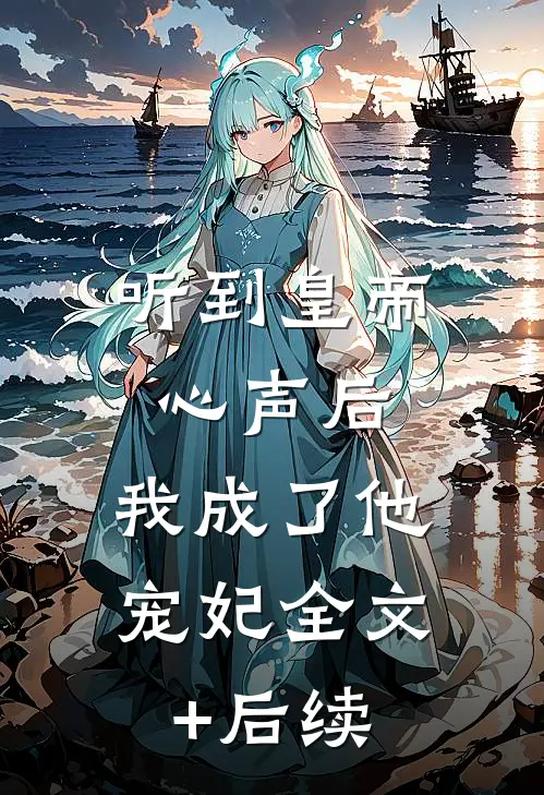 听到皇帝心声后，我成了他宠妃全文+后续
