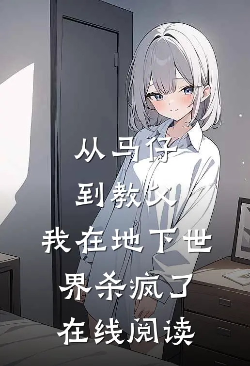 从马仔到教父，我在地下世界杀疯了在线阅读