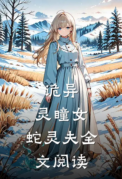 诡异灵瞳女,蛇灵夫全文阅读