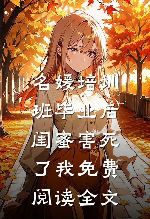 名媛培训班毕业后，闺蜜害死了我免费阅读全文