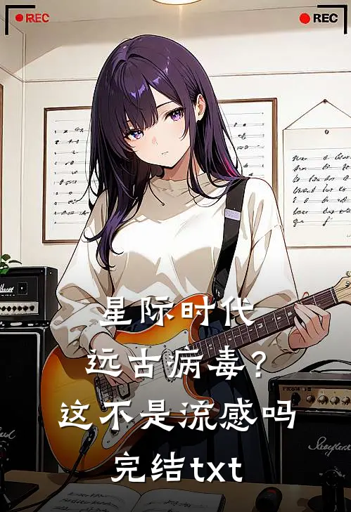 星际时代：远古病毒？这不是流感吗完结txt