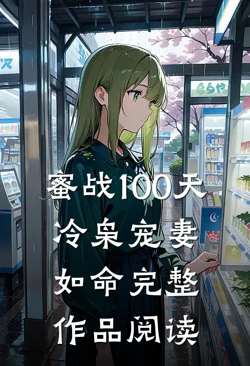 蜜战100天：冷枭宠妻如命完整作品阅读