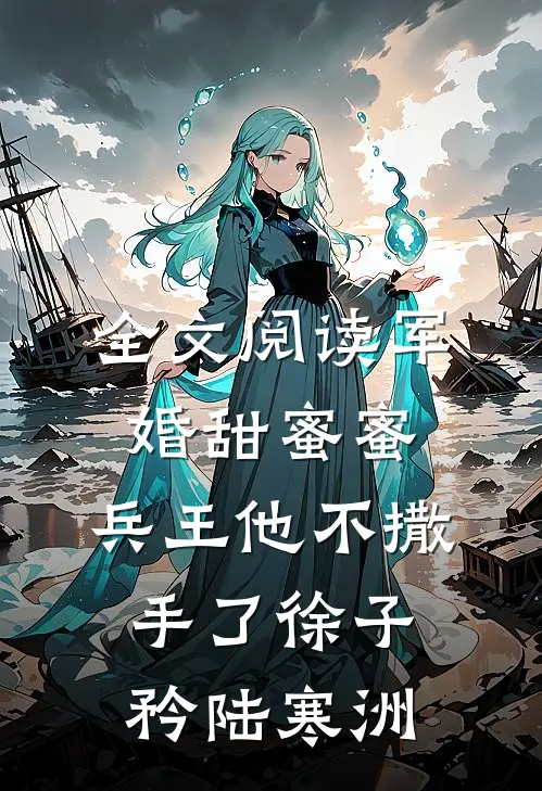 全文阅读军婚甜蜜蜜,兵王他不撒手了徐子矜陆寒洲