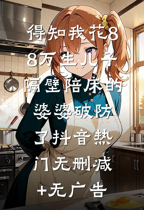得知我花88万生儿子，隔壁陪床的婆婆破防了抖音热门无删减+无广告