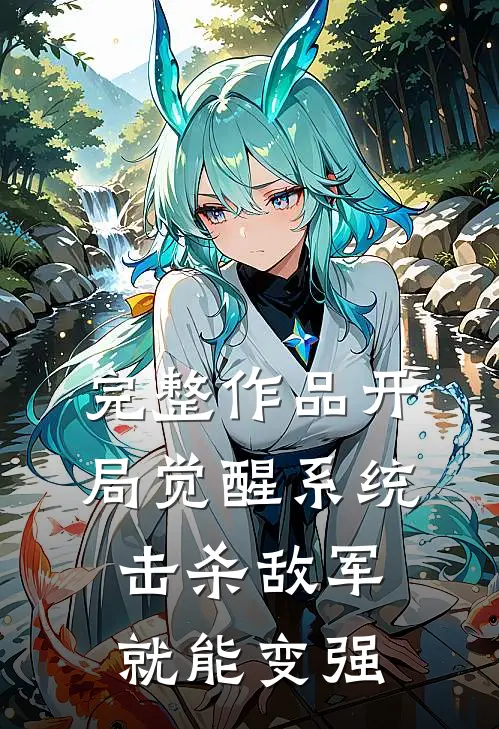 完整作品开局觉醒系统，击杀敌军就能变强