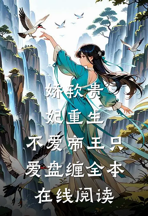 娇软贵妃重生：不爱帝王只爱盘缠全本在线阅读