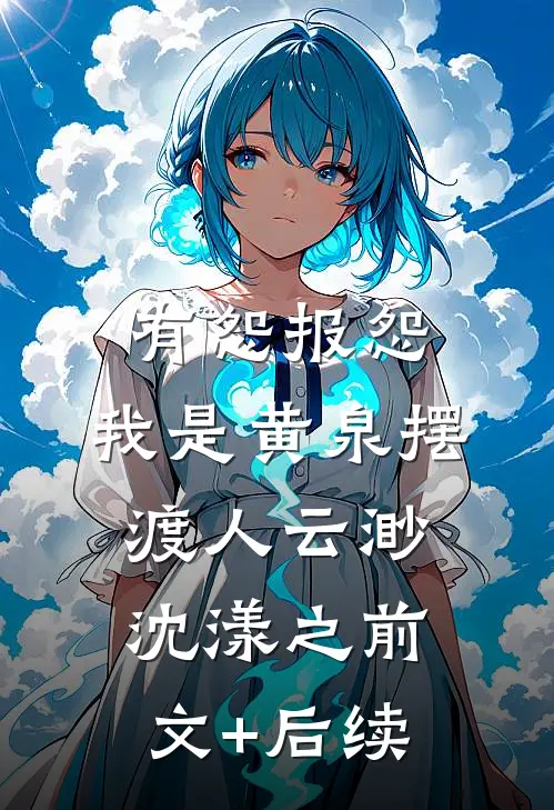 有怨报怨，我是黄泉摆渡人云渺沈漾之前文+后续