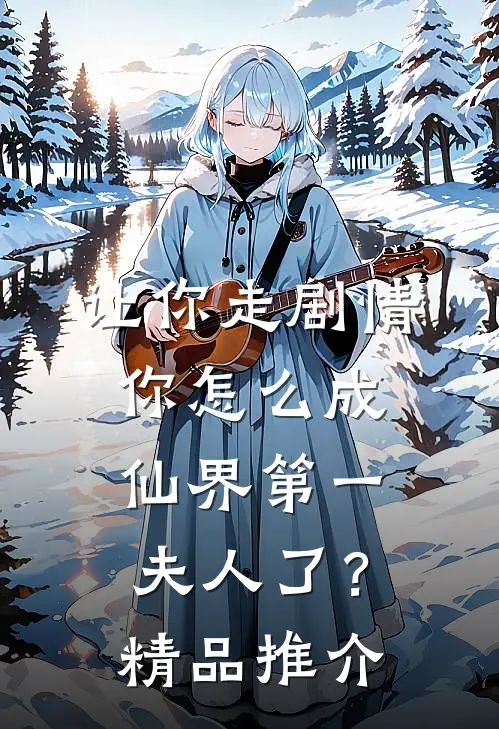 让你走剧情，你怎么成仙界第一夫人了？精品推介