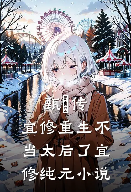 甄嬛传：宜修重生不当太后了宜修纯元小说