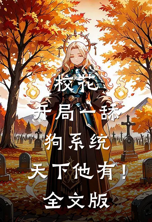 校花：开局一舔狗系统，天下他有！全文版