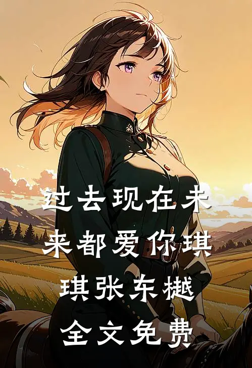 过去现在未来都爱你琪琪张东樾全文免费