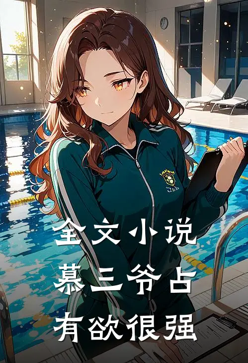 全文小说慕三爷占有欲很强