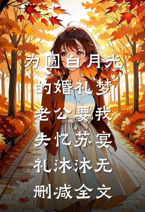 为圆白月光的婚礼梦，老公要我失忆苏宴礼沐沐无删减全文