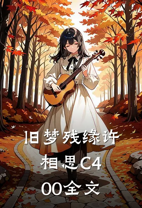 旧梦残缘许相思C400全文