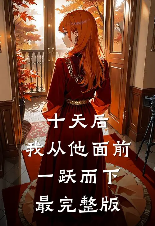 十天后，我从他面前一跃而下最完整版