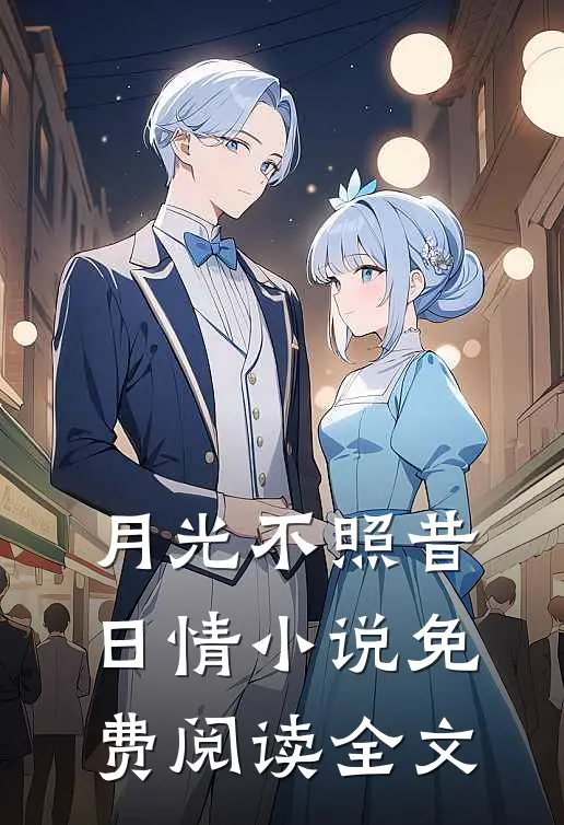 月光不照昔日情小说免费阅读全文