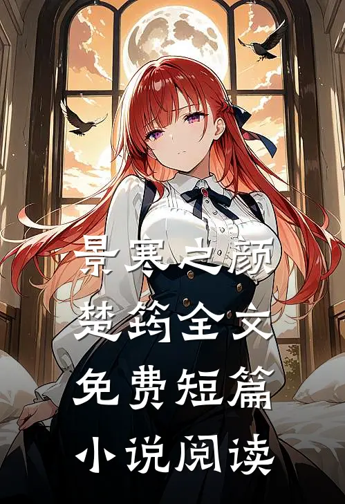 景寒之颜楚筠全文免费短篇小说阅读