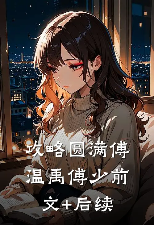 攻略圆满傅温禹傅少前文+后续