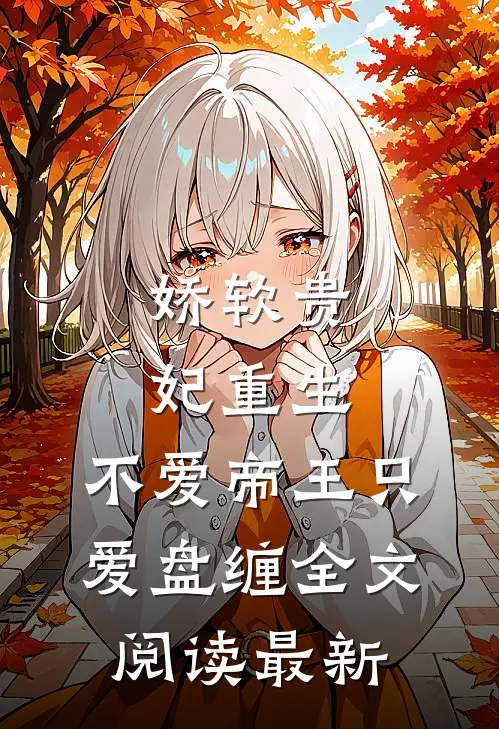 娇软贵妃重生：不爱帝王只爱盘缠全文阅读最新
