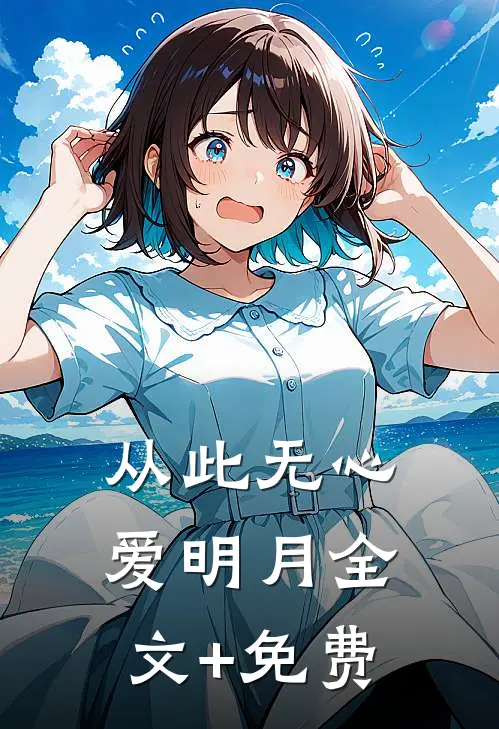 从此无心爱明月全文+免费