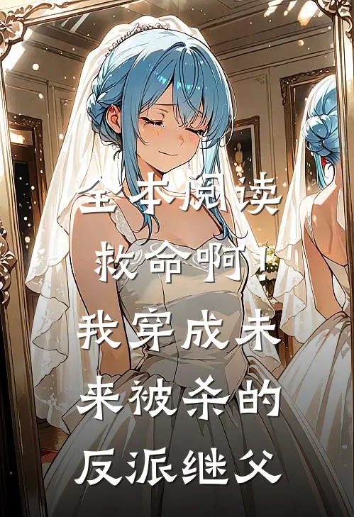 全本阅读救命啊！我穿成未来被杀的反派继父