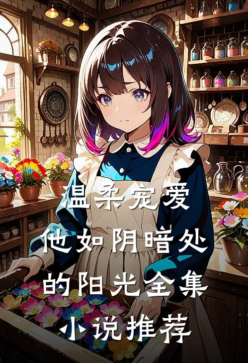 温柔宠爱：他如阴暗处的阳光全集小说推荐