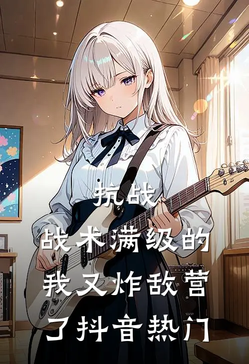 抗战：战术满级的我又炸敌营了抖音热门