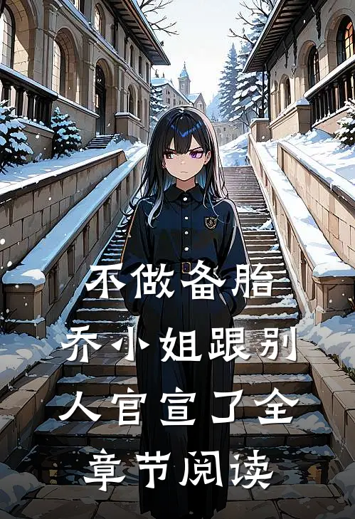 不做备胎，乔小姐跟别人官宣了全章节阅读