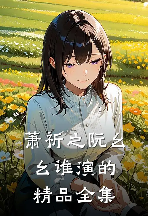 萧祈之阮幺幺 谁演的精品全集