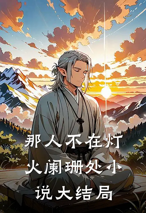 那人不在灯火阑珊处小说大结局