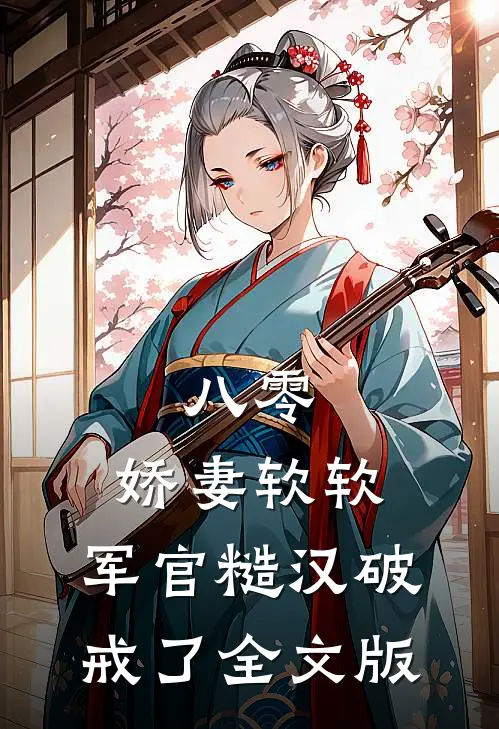 八零：娇妻软软，军官糙汉破戒了全文版