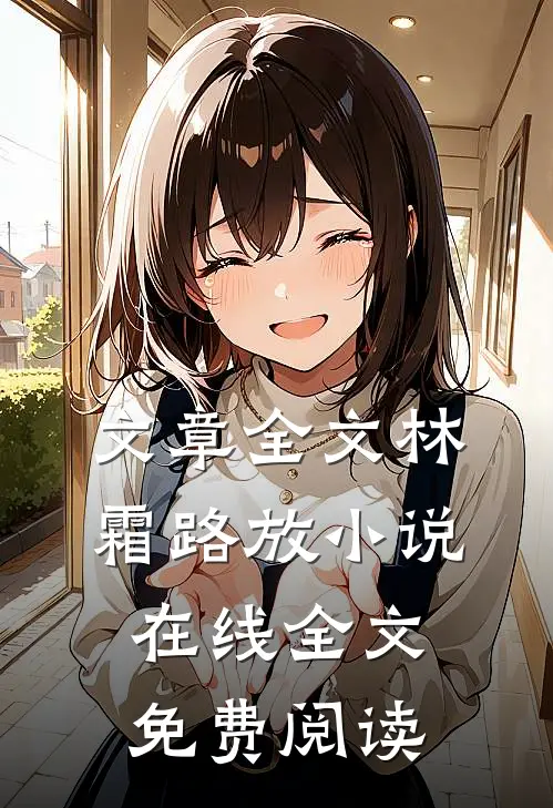 文章全文林霜路放小说在线全文免费阅读