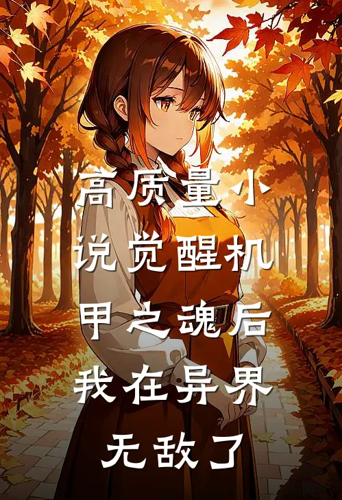 高质量小说觉醒机甲之魂后，我在异界无敌了