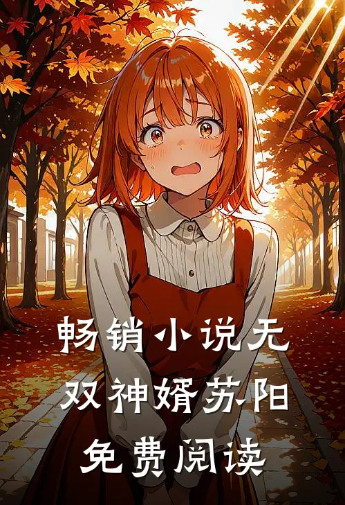 畅销小说无双神婿苏阳免费阅读