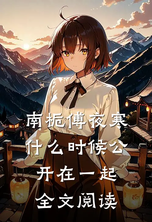 南栀傅夜寒什么时候公开在一起全文阅读
