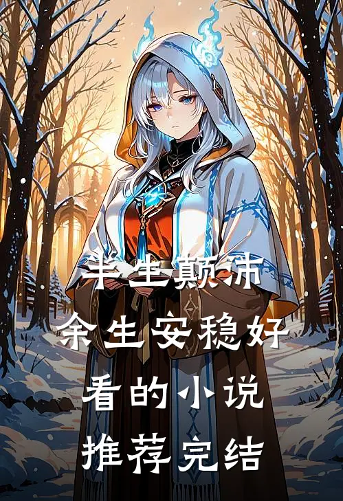 半生颠沛，余生安稳好看的小说推荐完结