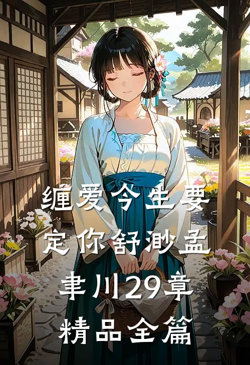 缠爱今生要定你舒渺孟聿川29章精品全篇