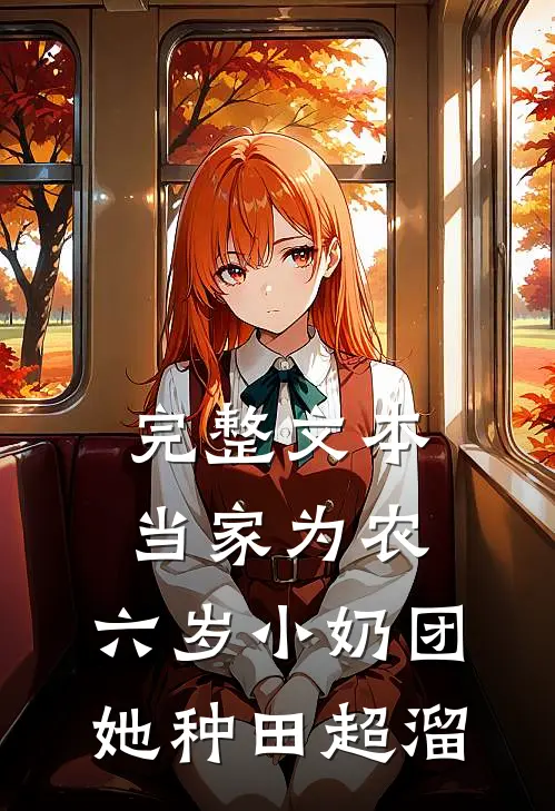 完整文本当家为农：六岁小奶团她种田超溜