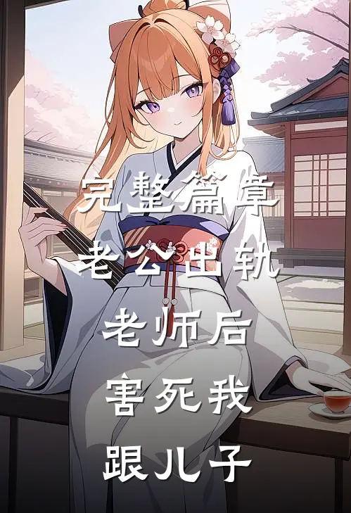 完整篇章老公出轨老师后，害死我跟儿子
