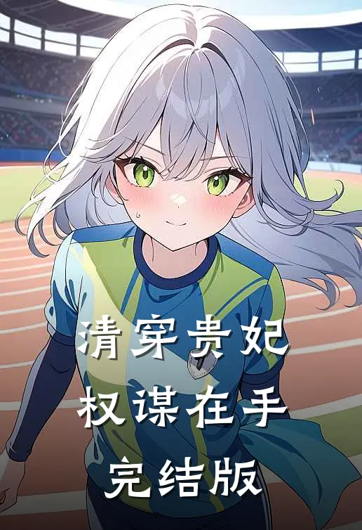 清穿贵妃权谋在手完结版