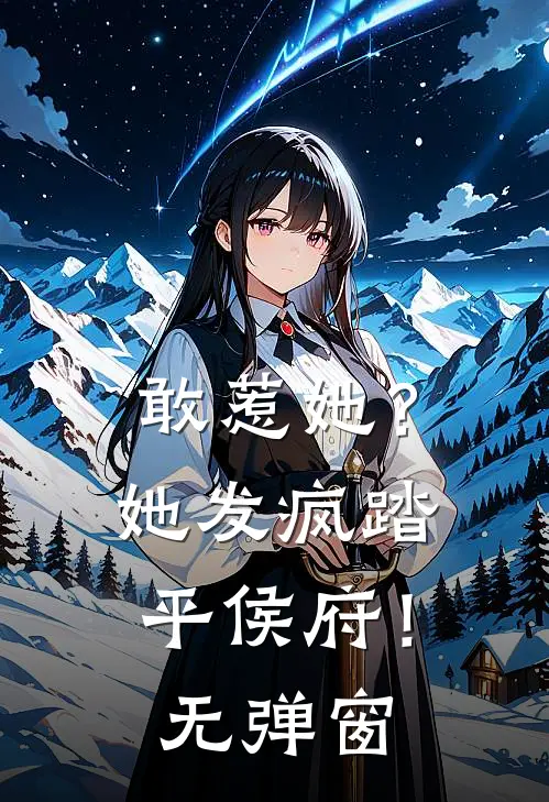 敢惹她？她发疯踏平侯府！无弹窗