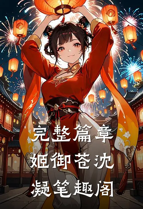完整篇章姬御苍沈凝 笔趣阁