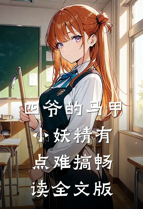 四爷的马甲小妖精有点难搞畅读全文版