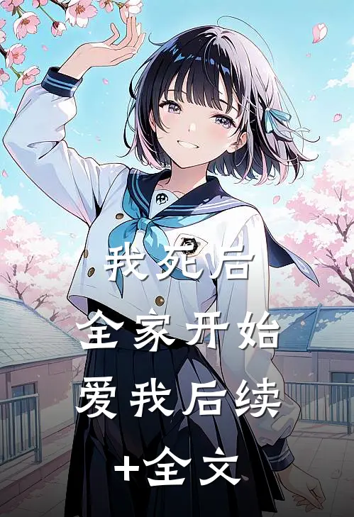 我死后，全家开始爱我后续+全文