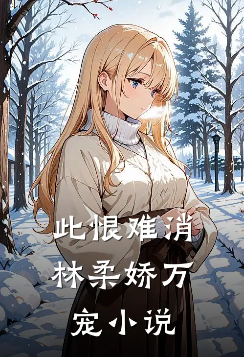此恨难消林柔娇万宠小说