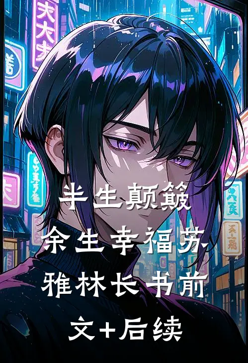 半生颠簸，余生幸福苏雅林长书前文+后续