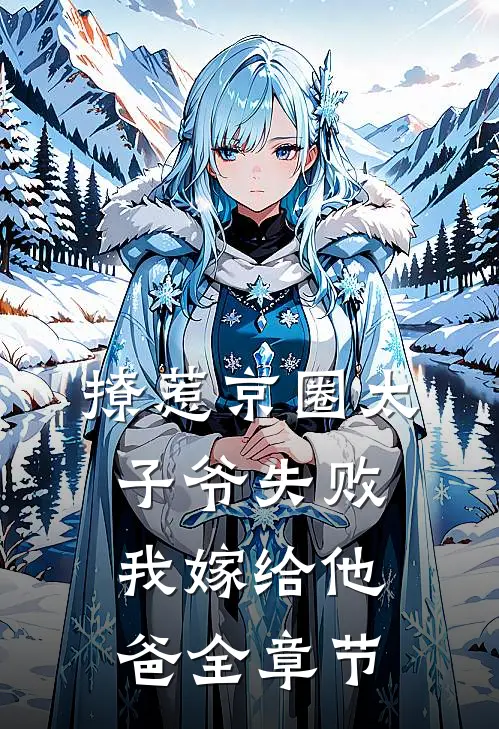 撩惹京圈太子爷失败，我嫁给他爸全章节