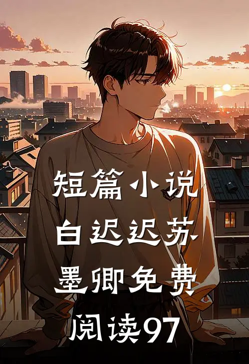 短篇小说白迟迟苏墨卿免费阅读97