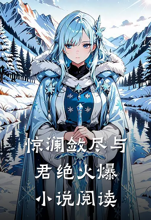惊澜敛尽与君绝火爆小说阅读